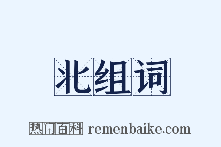 北组词是什么意思的图片